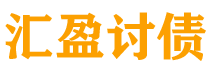 福建债务追讨催收公司